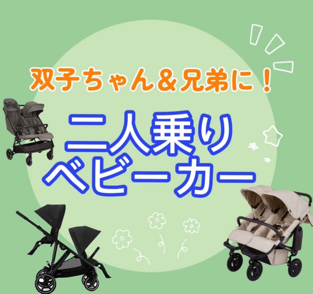 【ご紹介】二人乗りベビーカー