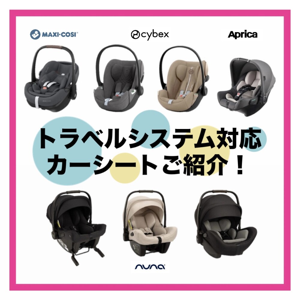 【ご紹介】トラベルシステム対応カーシート編