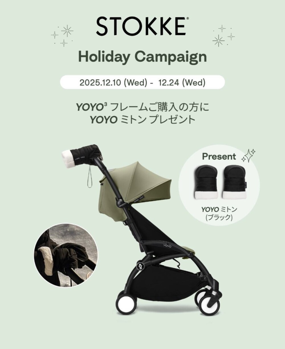 【ストッケ】ホリデーキャンペン