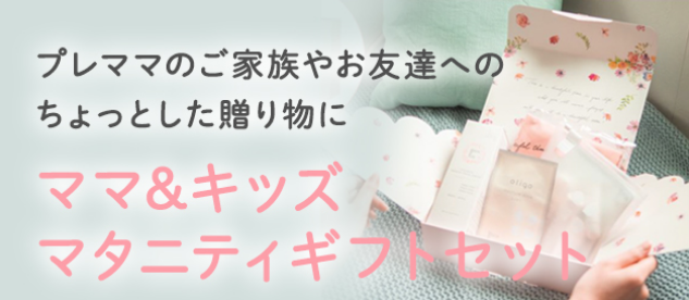 妊娠祝いにぴったりなギフトセット【ママ＆キッズ】