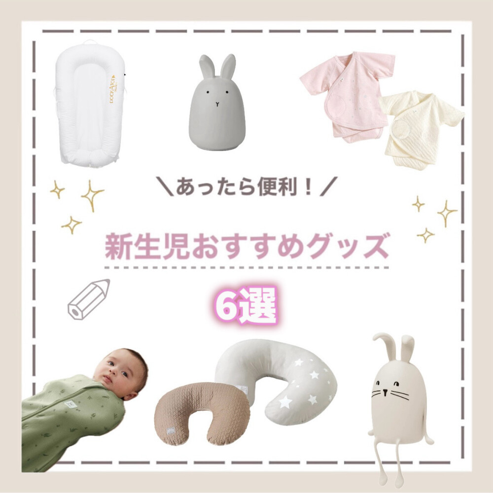 出産準備におすすめ！新生児期の便利アイテム♪