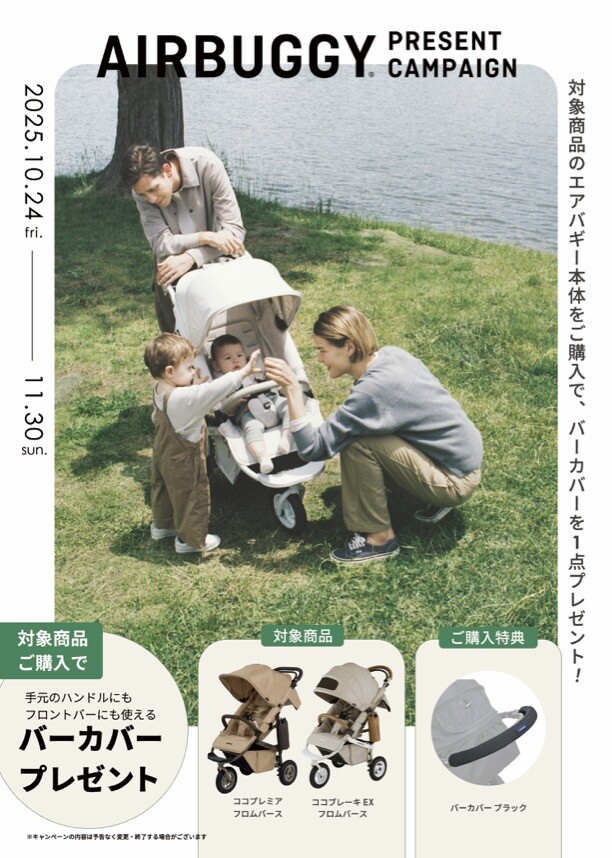 【エアバギー】プレゼントキャンペーン開催中！