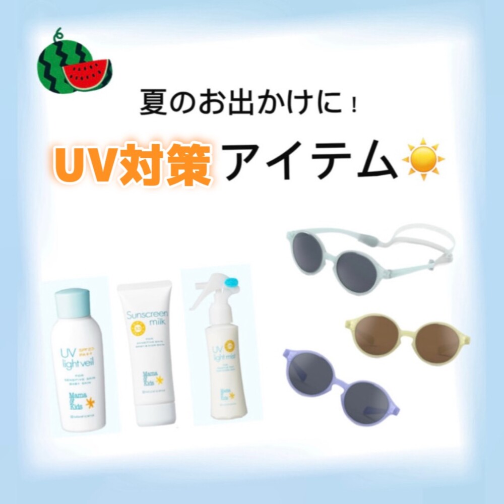 ０歳から使える：紫外線対策アイテム！