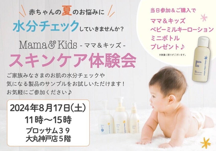 スキンケア体験会【ママ＆キッズ】