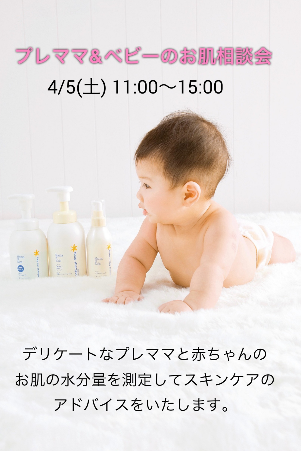 赤ちゃんのお肌相談会開催致します！【ママ&キッズ】