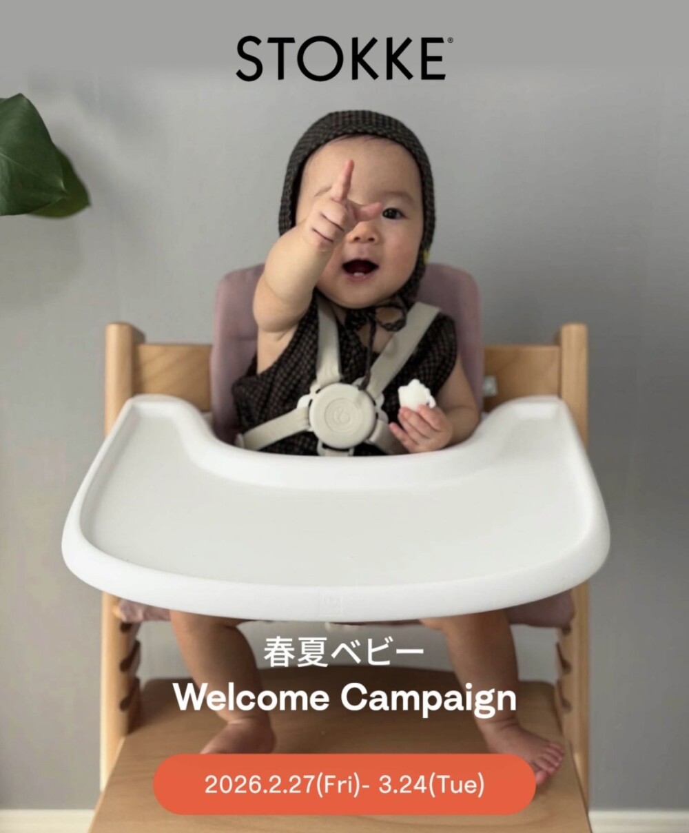 【ストッケ】春夏ベビーウェルカムキャンペーンのお知らせです！