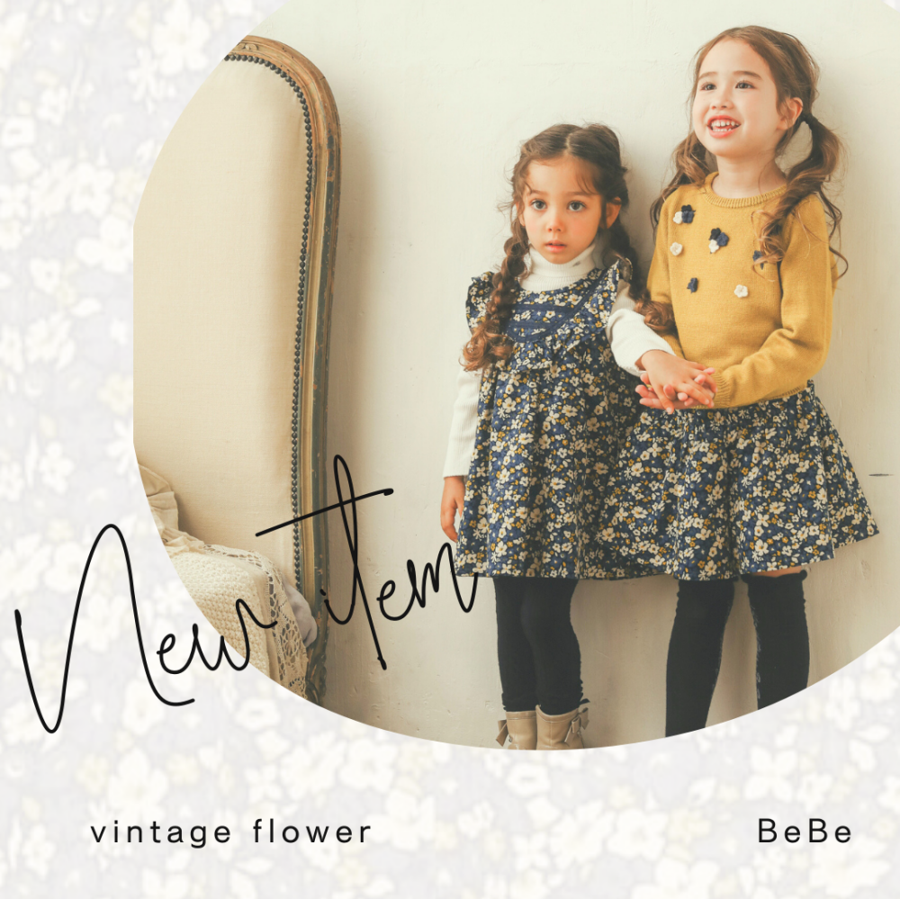 【BeBe】10月新作ヴィンテージフラワーシリーズのご紹介🌼