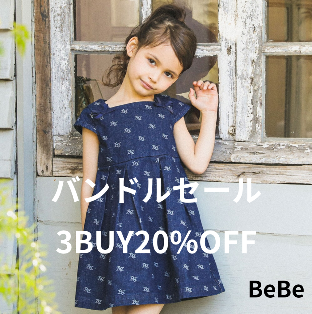 【BEBE】バンドルセールスタートします！！