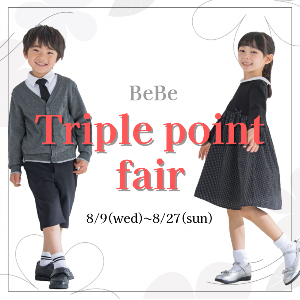 【BEBE】トリプルポイントフェアのお知らせ！！