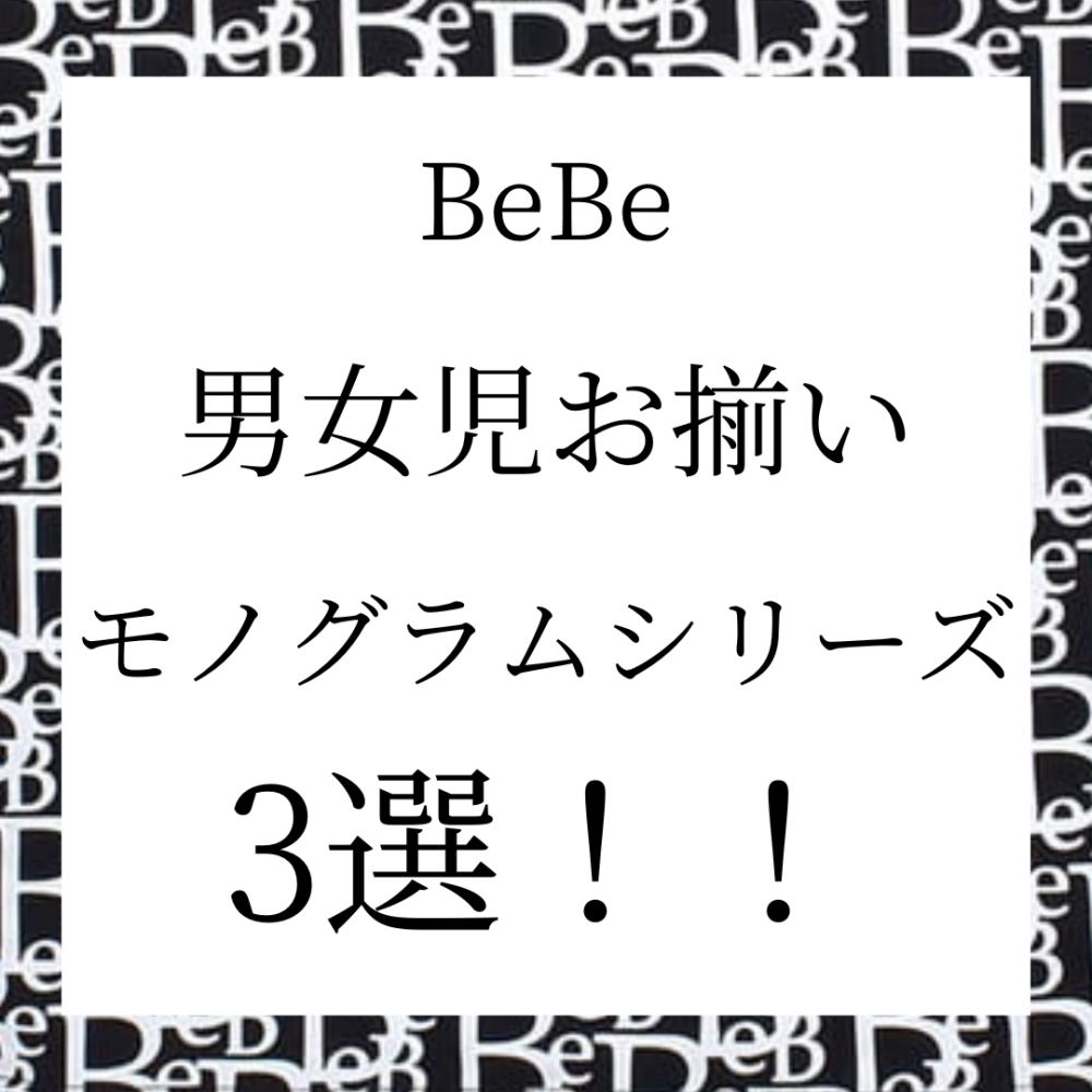 【BEBE】男女児リンクコーデ！！モノグラムシリーズ！！
