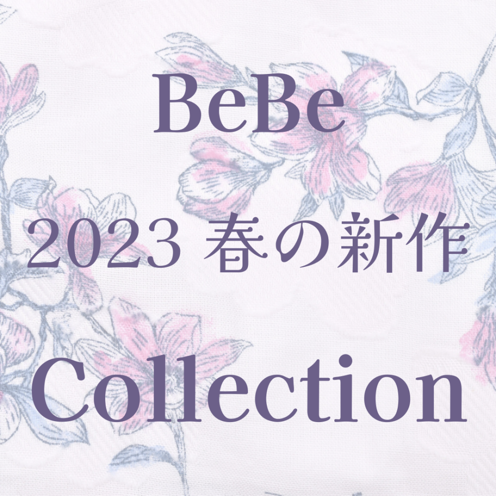 【BEBE】春の新作入荷いたしました🌸