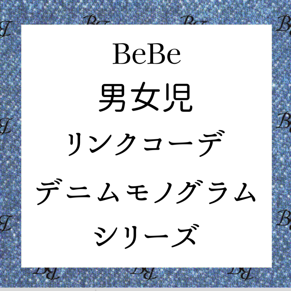 【BEBE】モノグラムデニムでリンクコーデはいかがですか？