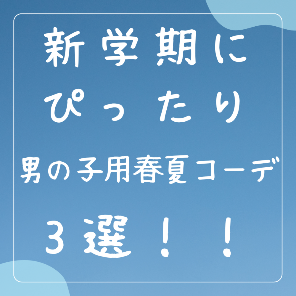 【BEBE】男の子用！！新学期おすすめコーデ！！