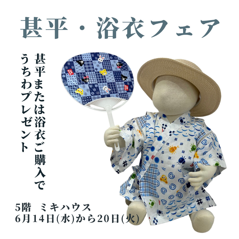 🎐甚平・浴衣フェアのご案内🎐