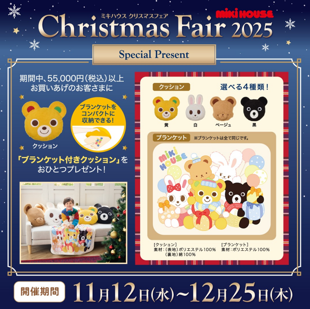🎄ミキハウスクリスマスフェア🎅