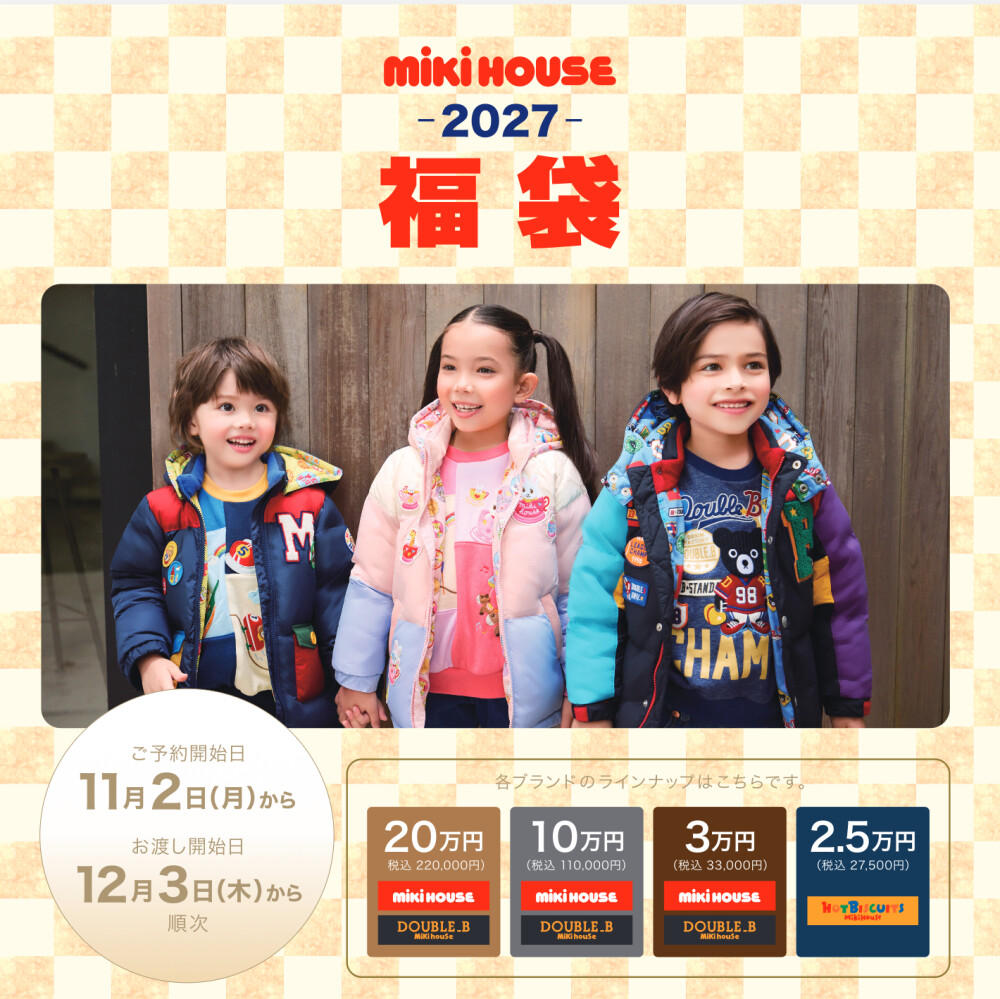 【ミキハウス】福袋のご案内🐻🐰🌟