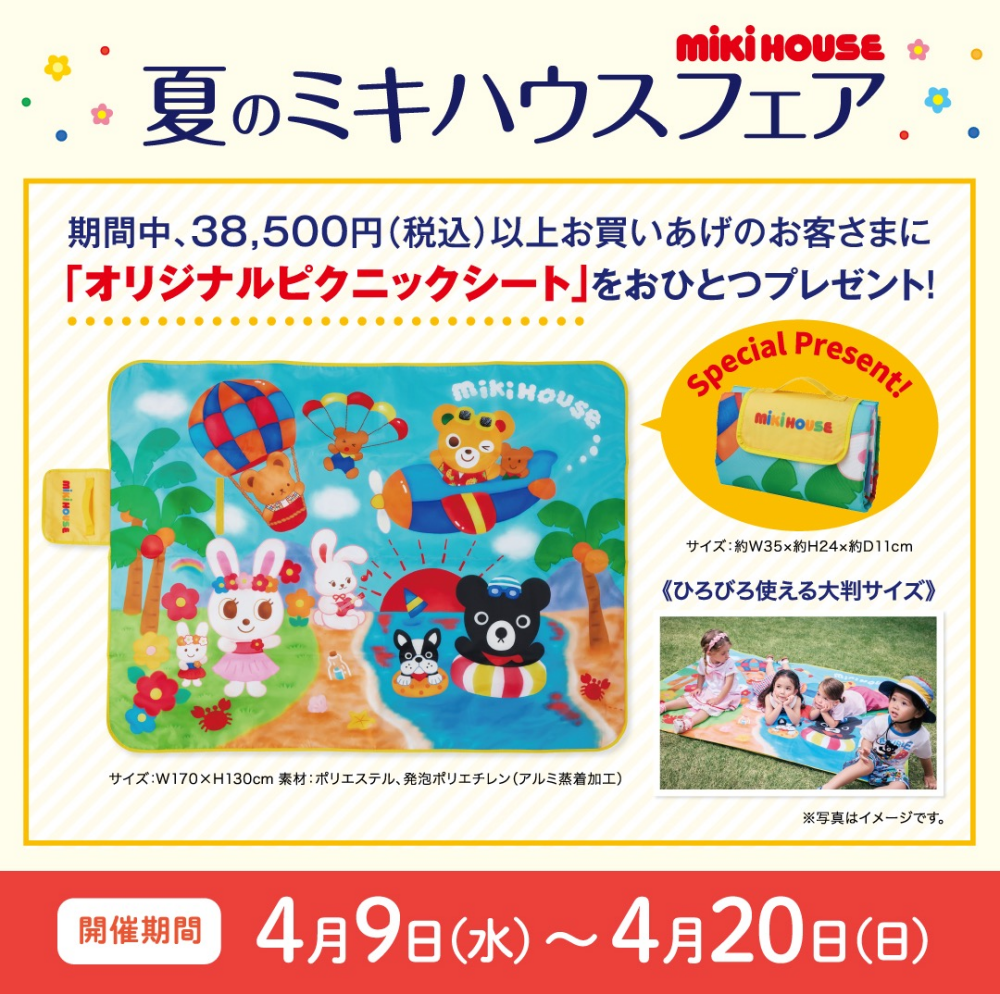 夏のミキハウスフェア☀️