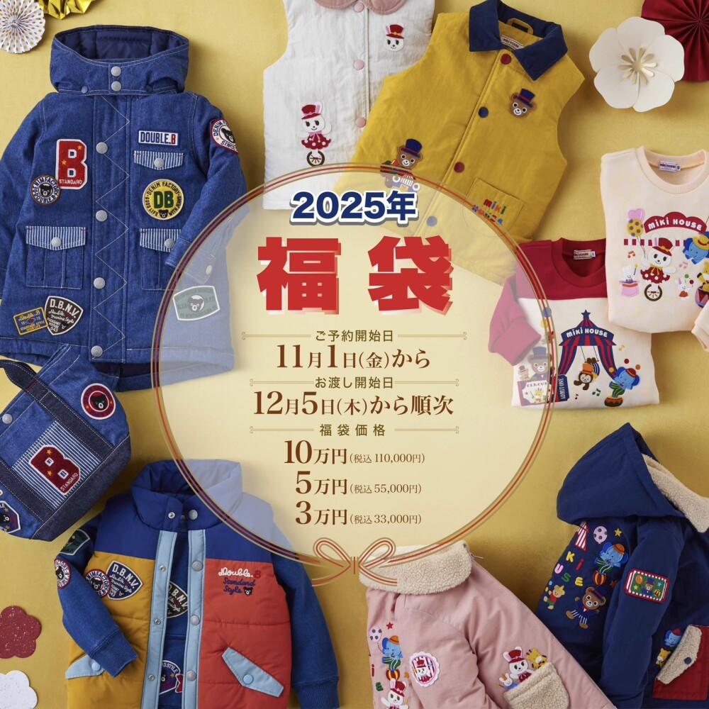 期間限定のお買い得商品 | ミキハウス | 2025年福袋のご案内🧸⭐️ 大丸神戸店公式 BLOG SHOP アウター