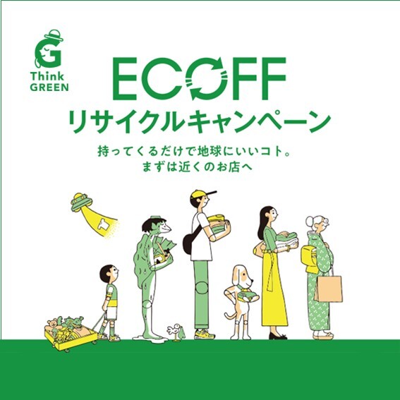 エコフの店頭引取りいたします👚👕✨