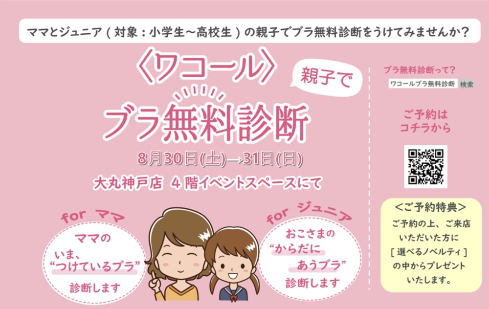 親子で✨ブラ無料診断