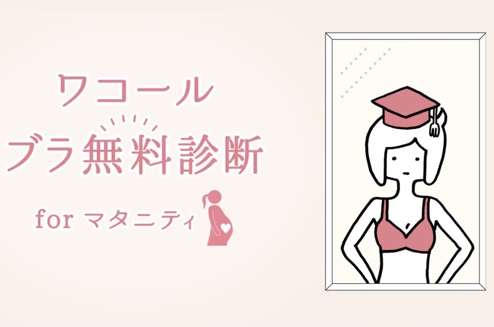 ワコールブラ無料診断forマタニティ