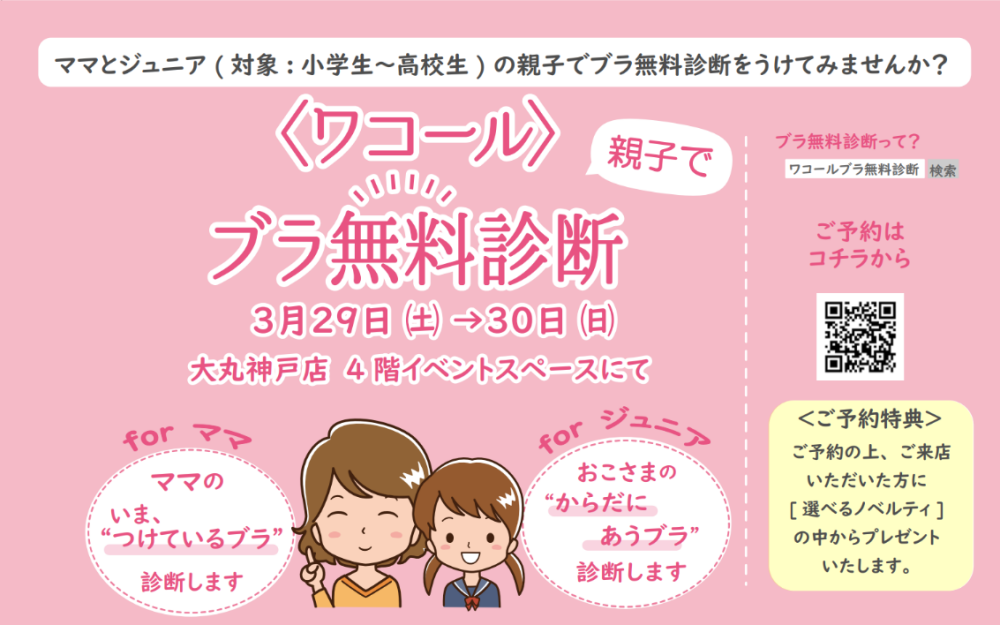 親子でブラ無料診断