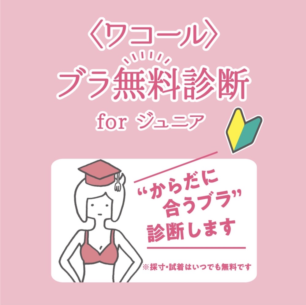 ブラ無料診断forジュニア