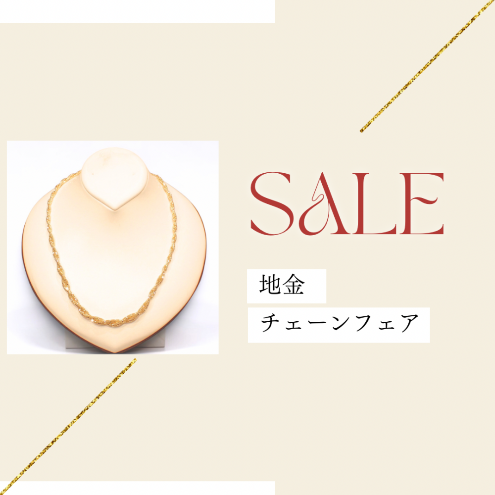 夏の装いを彩る 地金チェーンフェア🎗️