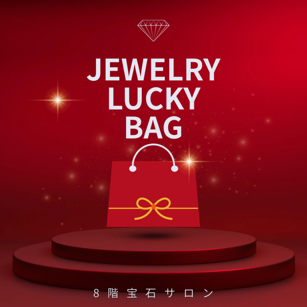 💎宝石サロン　2026年福袋！