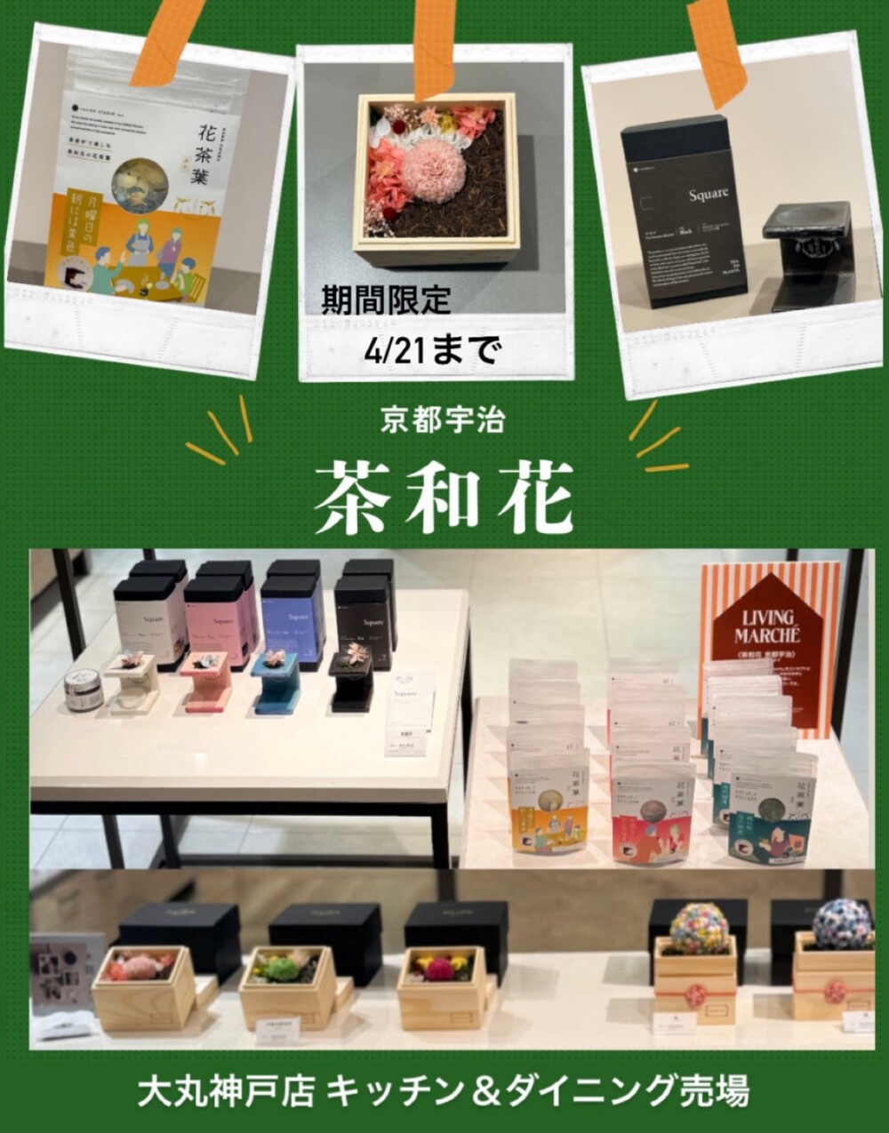 リビングマルシェ♪茶和花