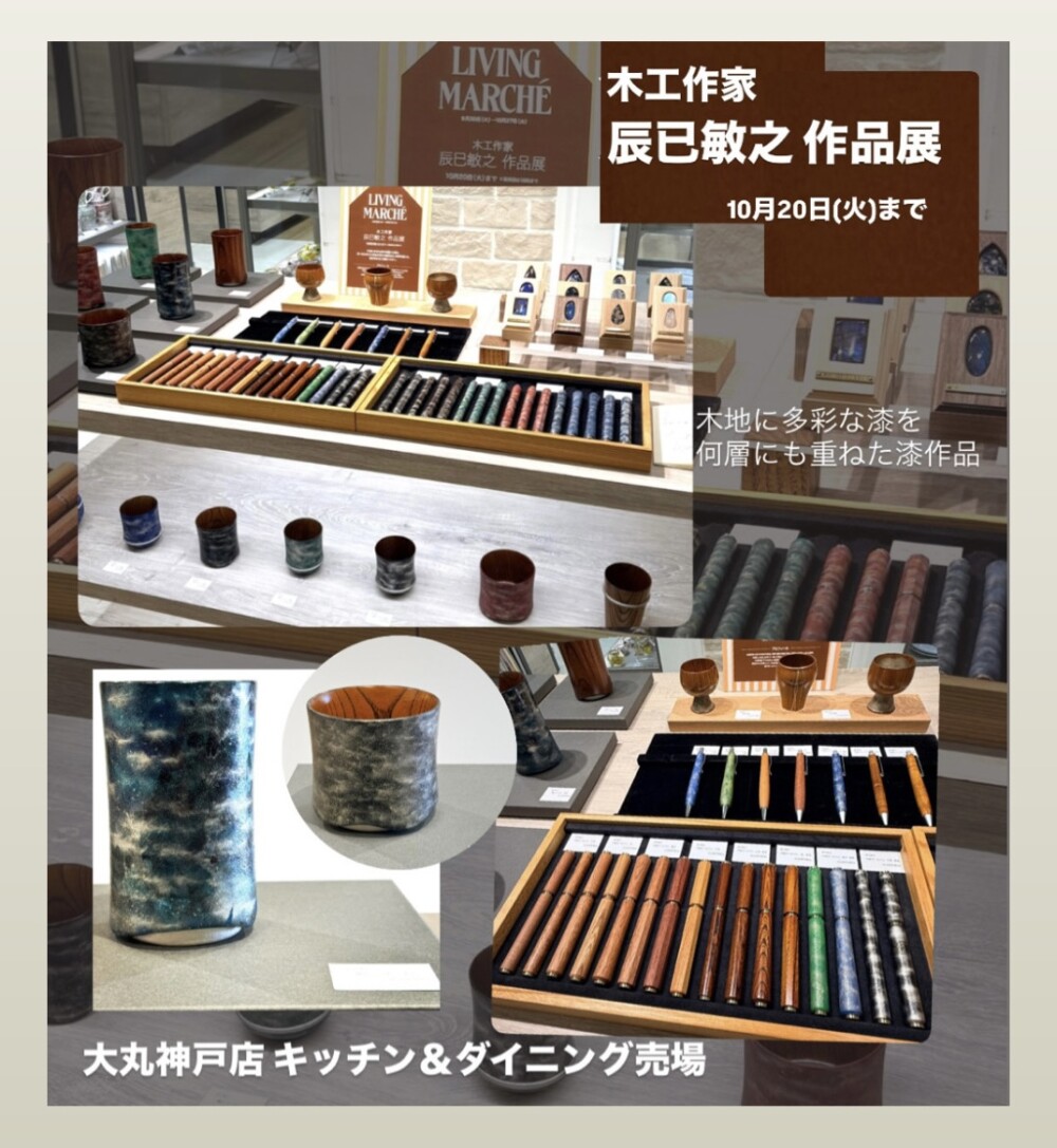 木工家 辰巳敏之 作品展