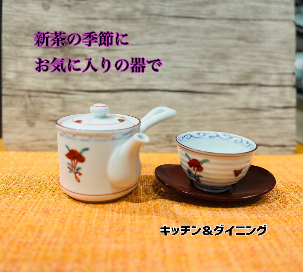 新茶の季節にお気に入りの器で〜