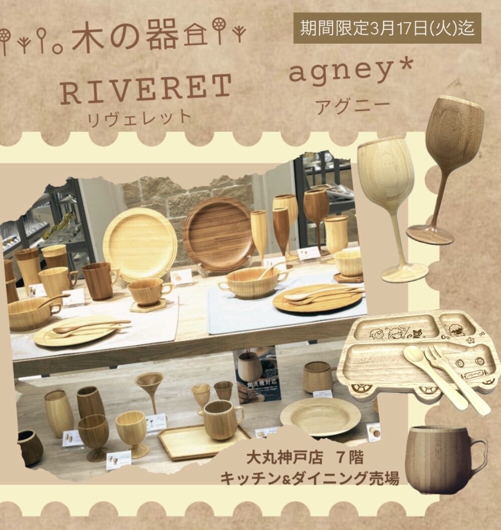 木のうつわ リヴェレット/アグニー