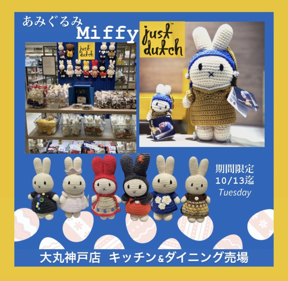 あみぐるみミッフィー♪ JUST DUTCH(ジャストダッチ) 
