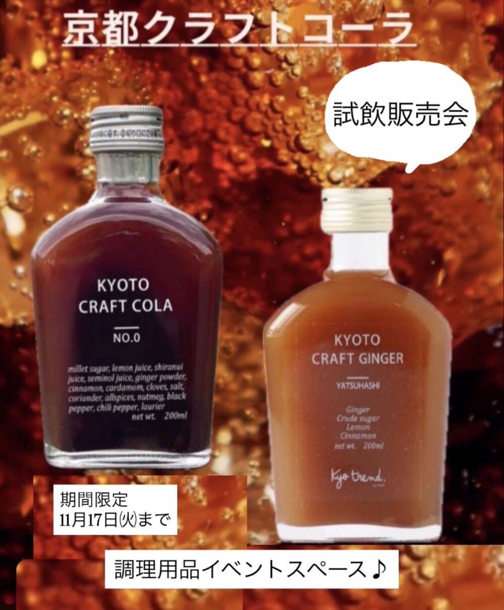 京都クラフトコーラ
