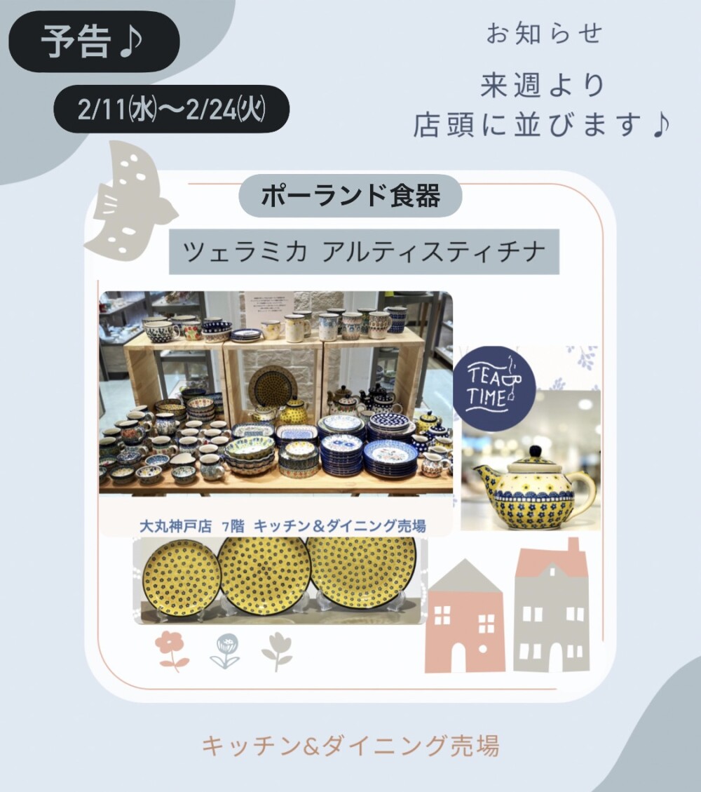 「予告」ポーランド食器♪ツェラミカ