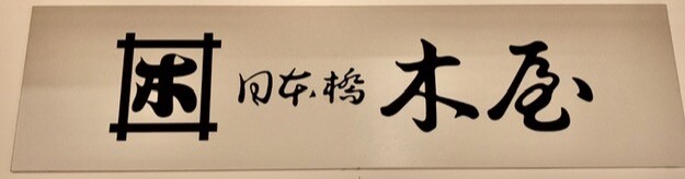 〈木屋〉包丁