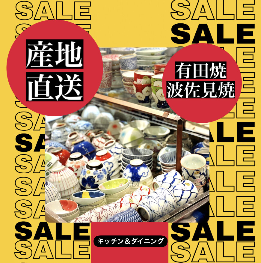産地直送！ 有田焼・波佐見焼