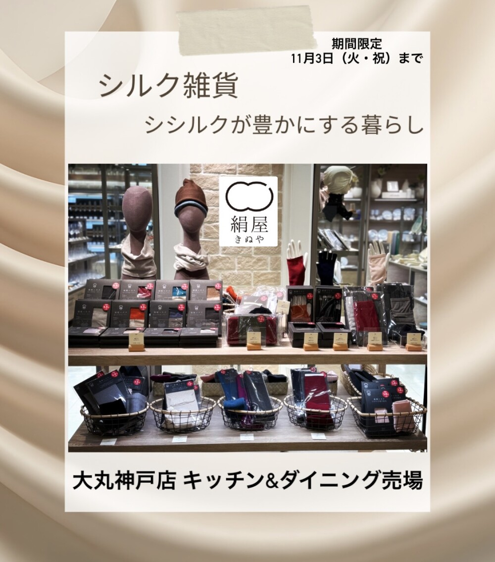 シルクが豊かにする暮らし✨ 絹屋のシルク雑貨