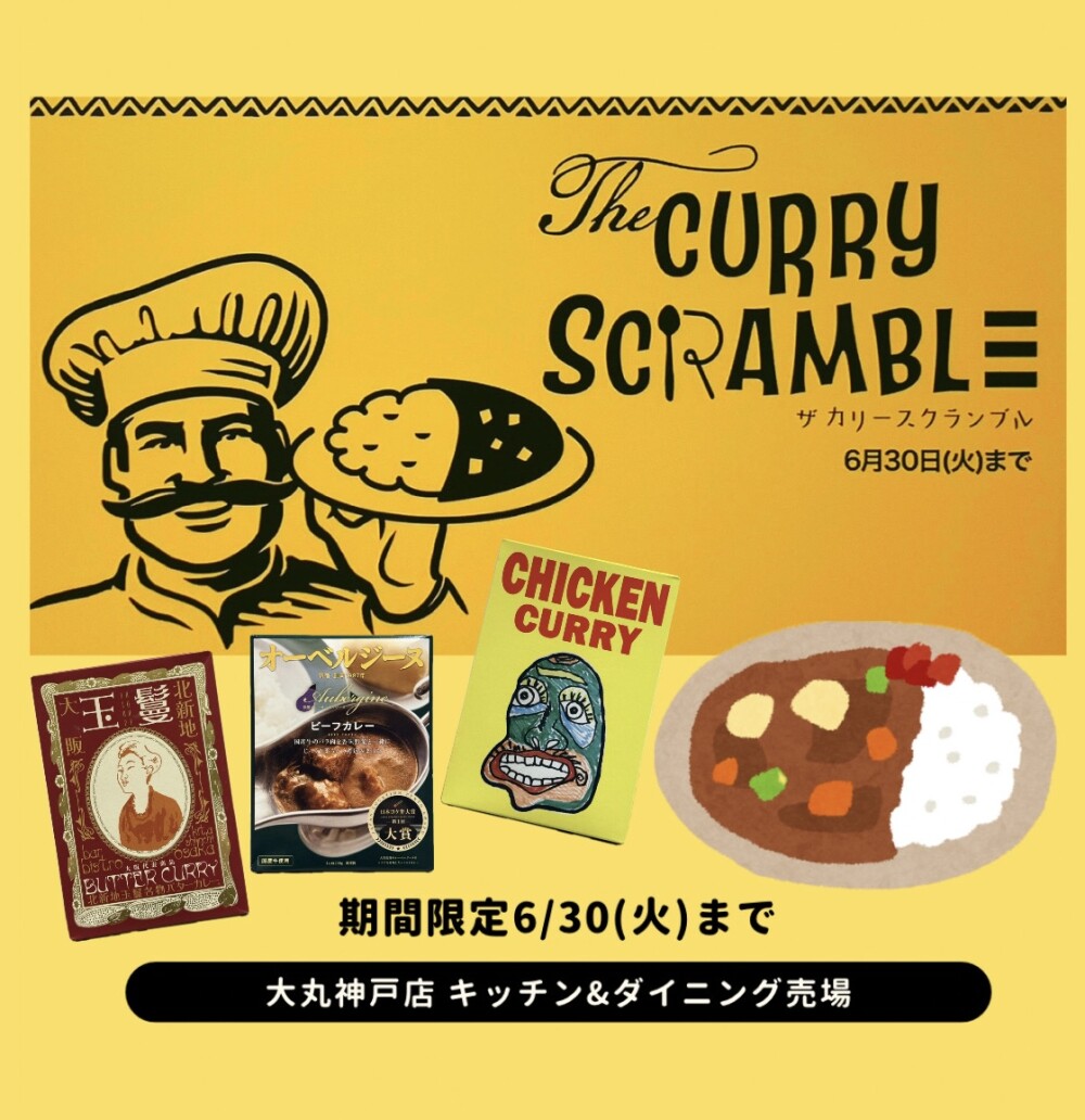 curry・curry・curry♪ カレースクランブル