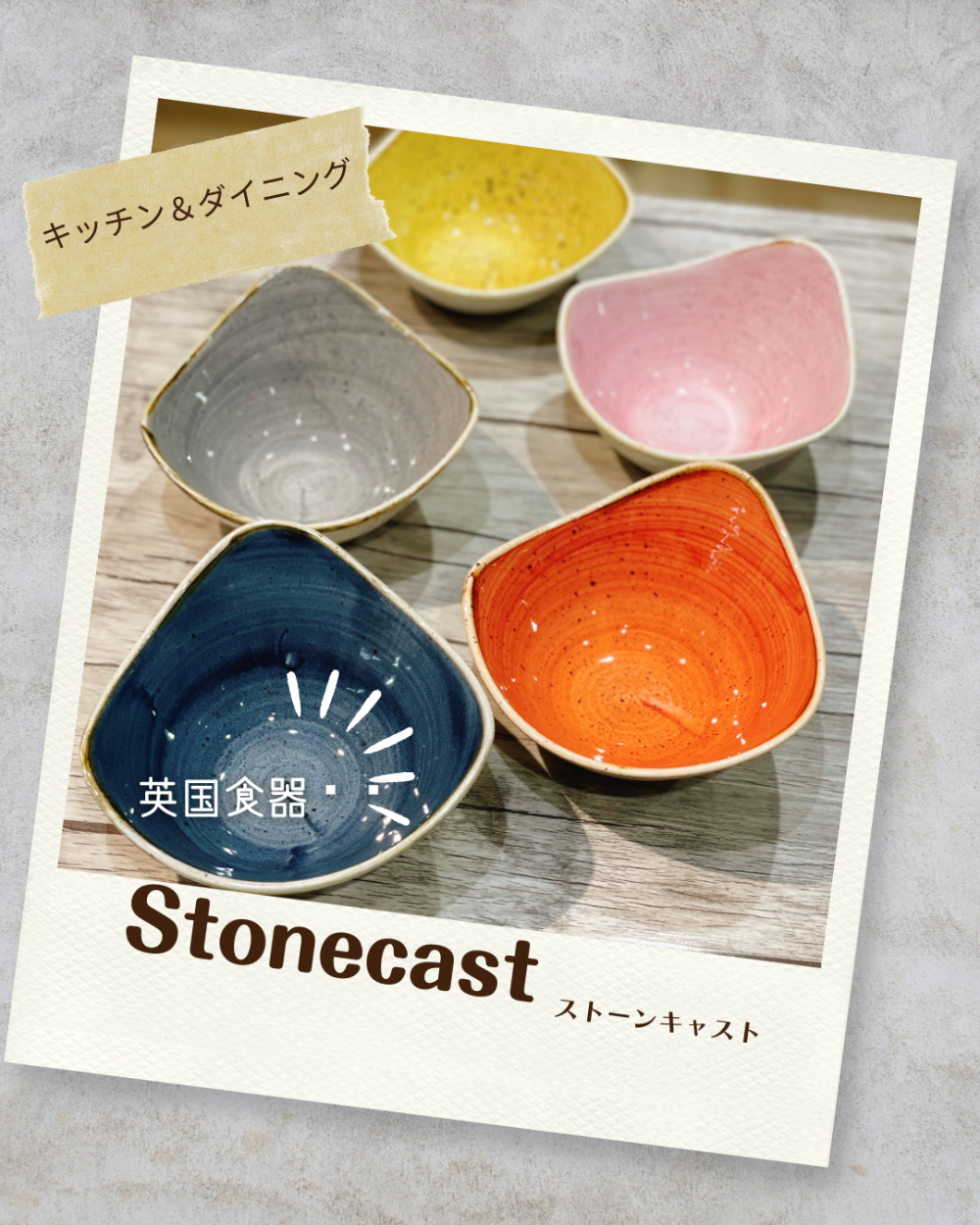 ストーンキャスト 