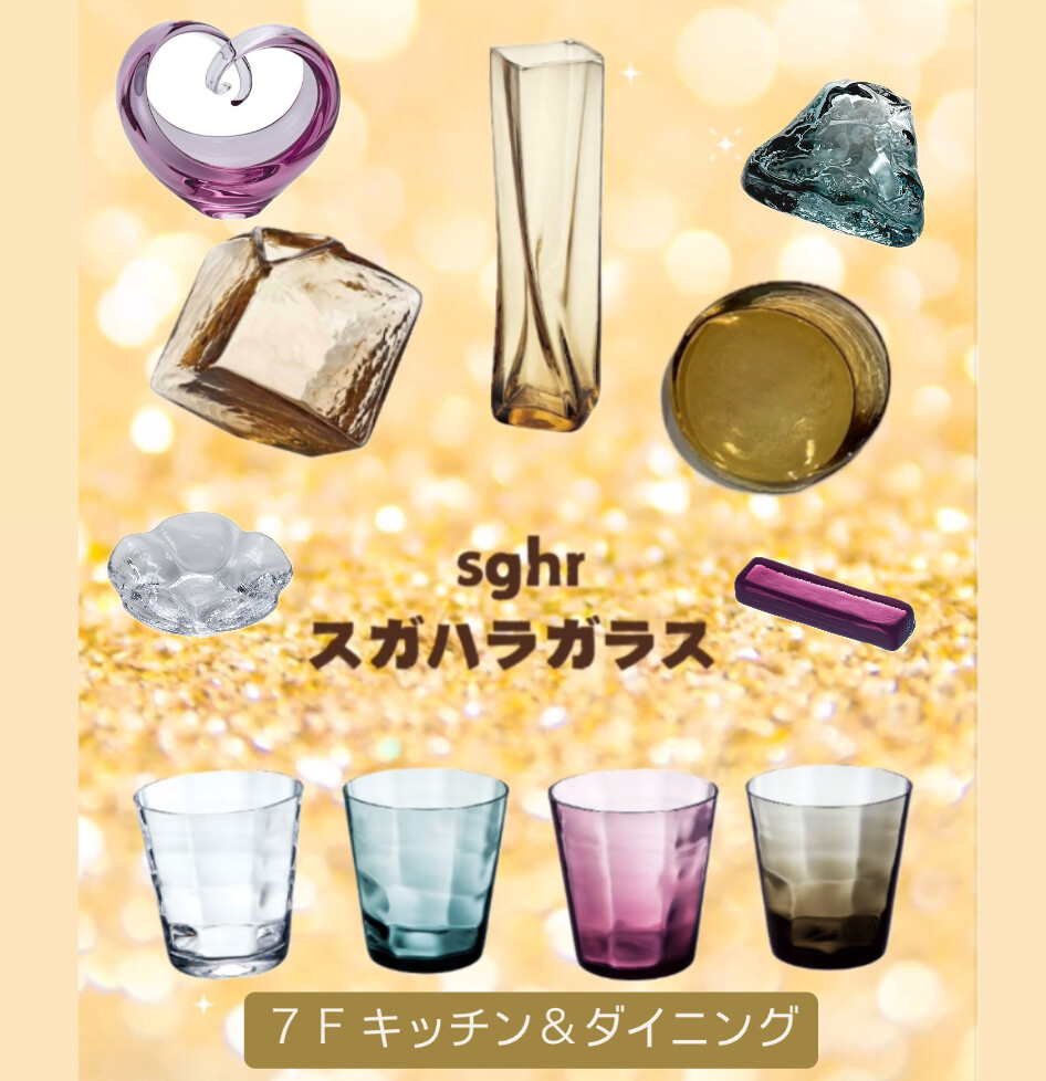 sghr  ～スガハラガラス～