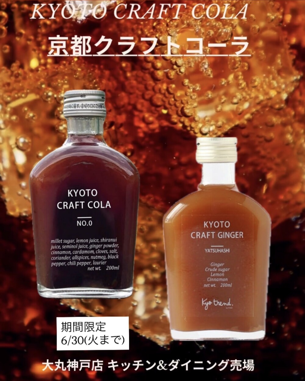 京都クラフトコーラ
