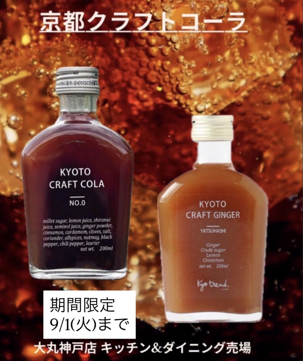 京都クラフトコーラ