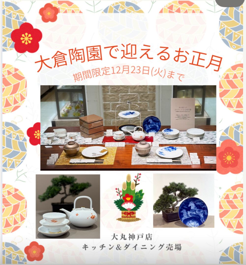 大倉陶園で迎えるお正月