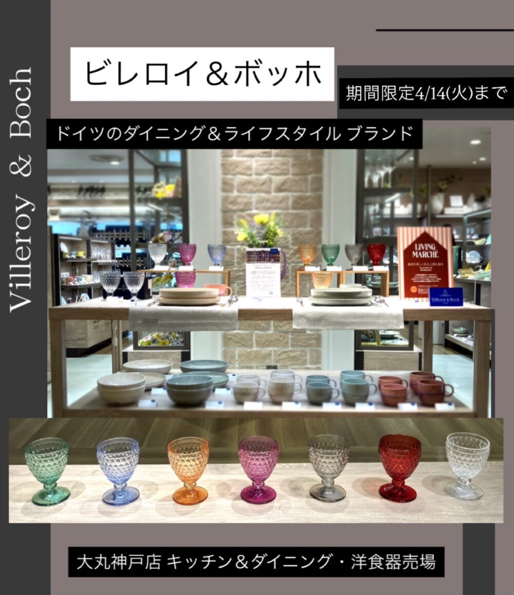リビングマルシェ♪ビレロイ＆ボッホ