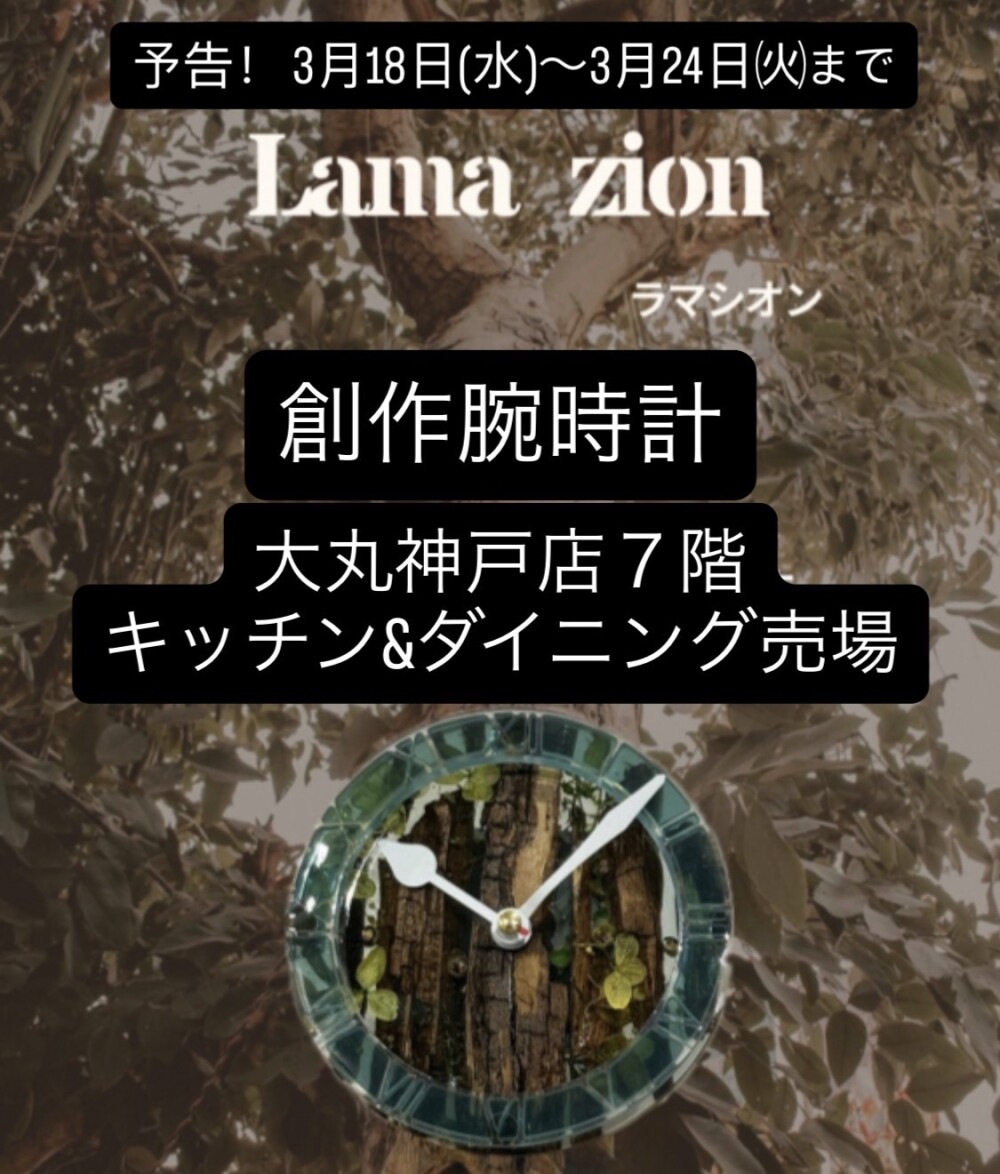 予告！ラマシオン