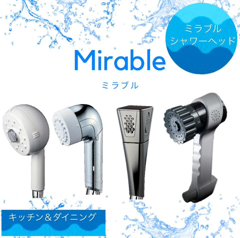 交換無料！ Mirable］ミラブル・シャワーヘッド キッチン＆ダイニング | ボディ・フェイスケア