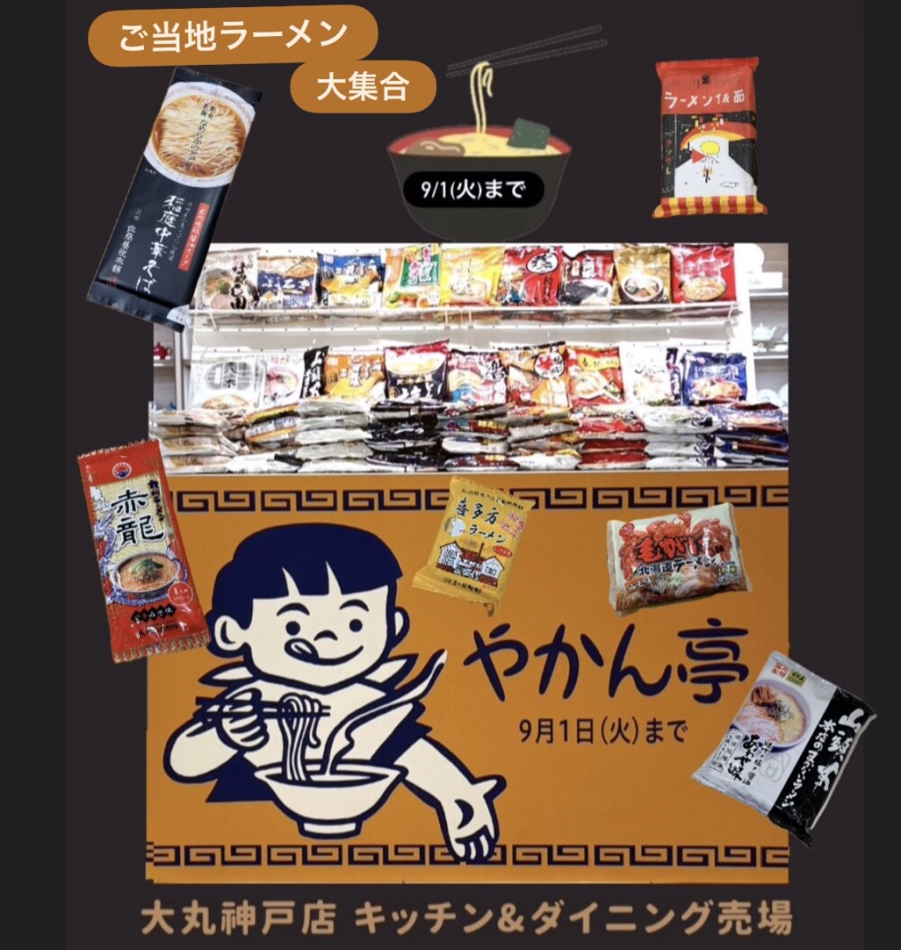 やかん亭 ご当地ラーメン