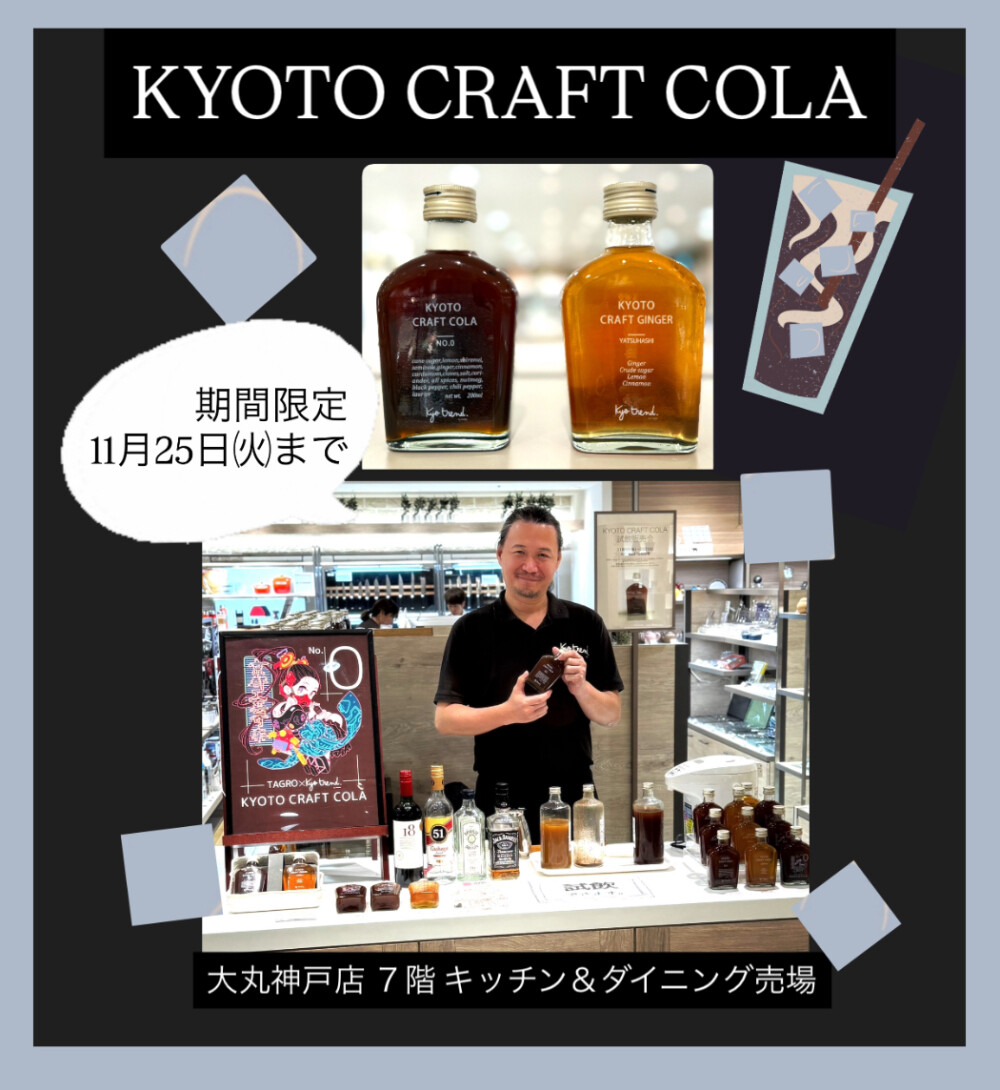 京都クラフトコーラ